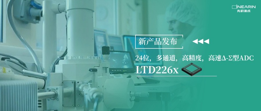 先积新品发布|24位，多通道，高精度，高速-型ADC--LTD226X