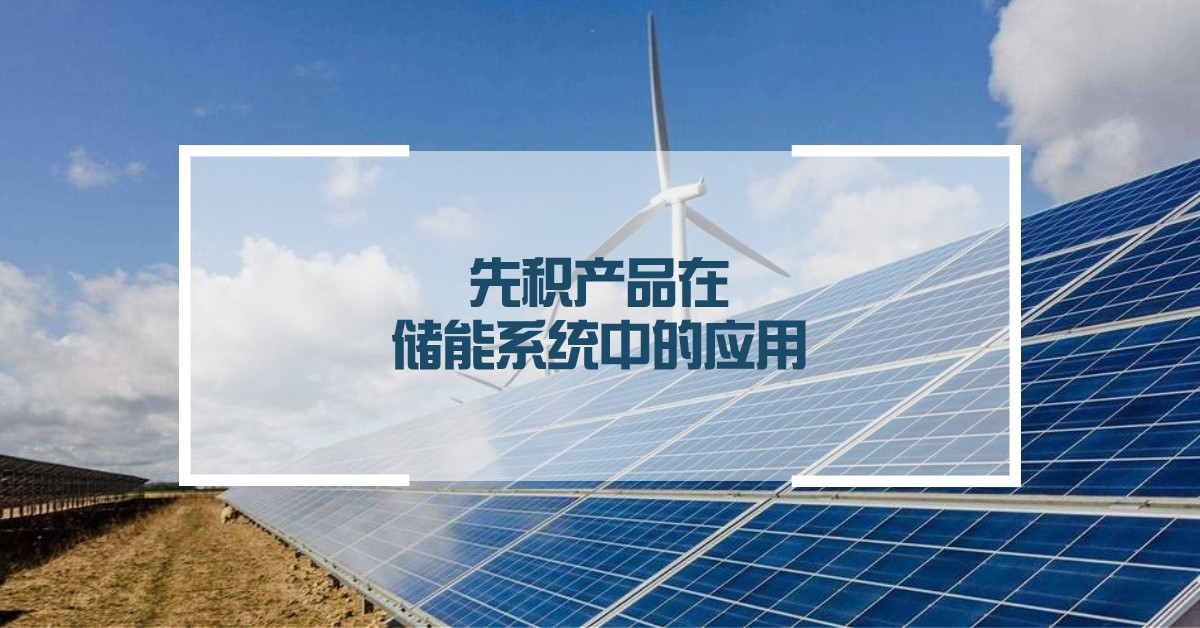 先积产品在储能系统领域的应用