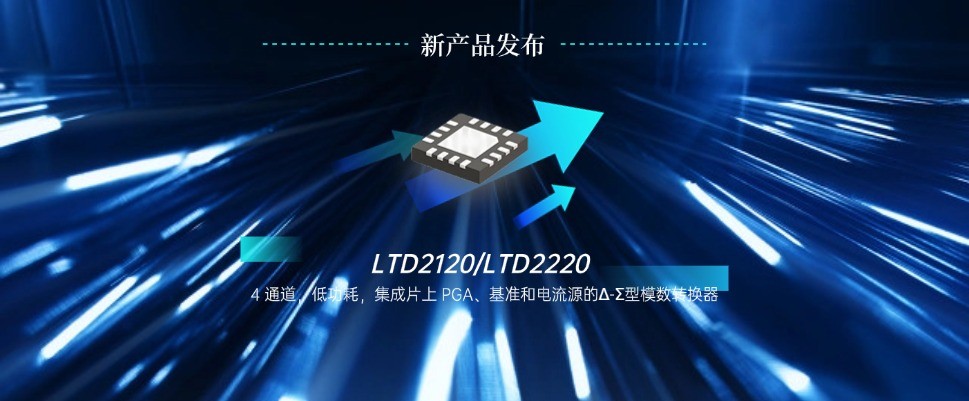 16位/24位，多通道，小封装，低功耗Δ-Σ型ADC--LTD2X20